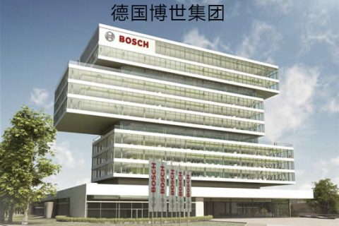 德國博世集團(tuán)